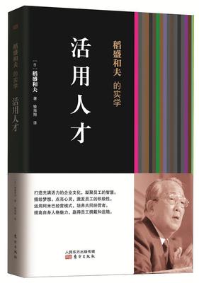 正版稻盛和夫的实学:活用人才稻盛和夫书店管理书籍 畅想畅销书
