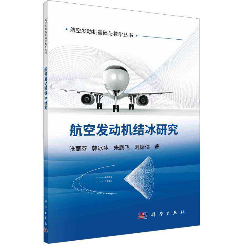 航空发动机结冰研究张丽芬工业技术书籍