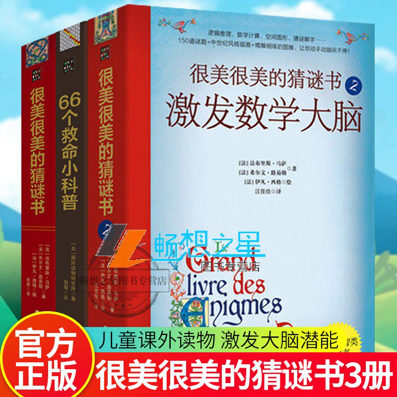 全3册 很美很美的猜谜书1+2+66个救命小科普 激发数学大脑 初中小学生 打谜语课外 读物书籍提高孩子数学空间逻辑思维能力