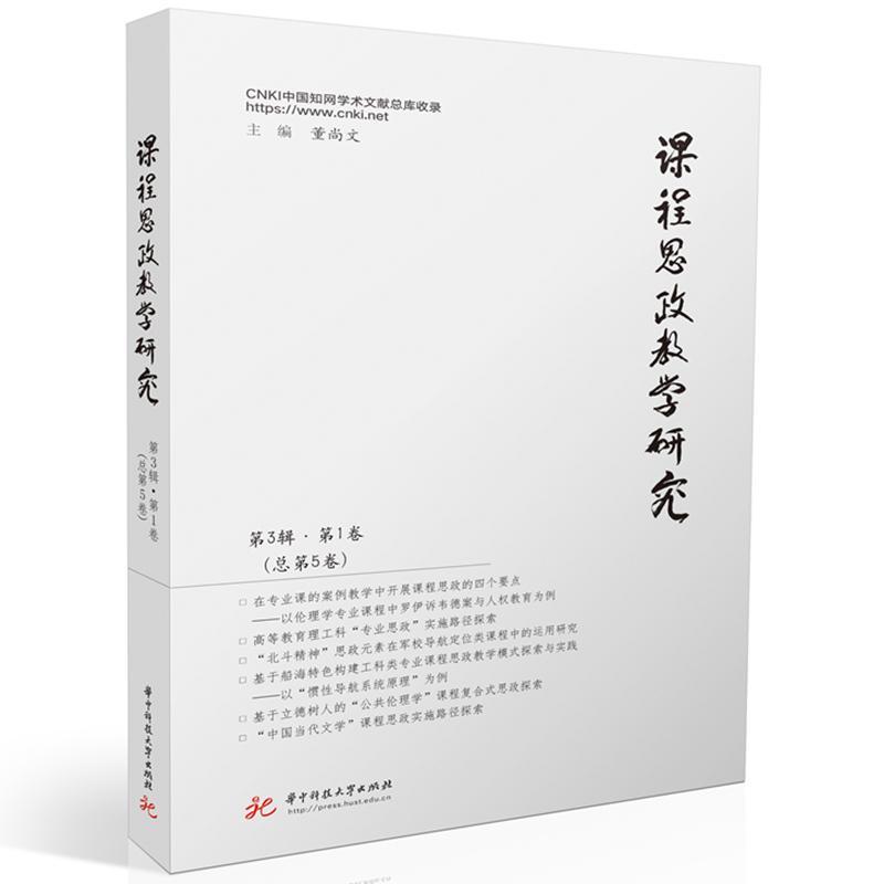 正版课程思政教学研究(第3辑第1卷第5卷)董尚文书店社会科学书籍 畅想畅销书