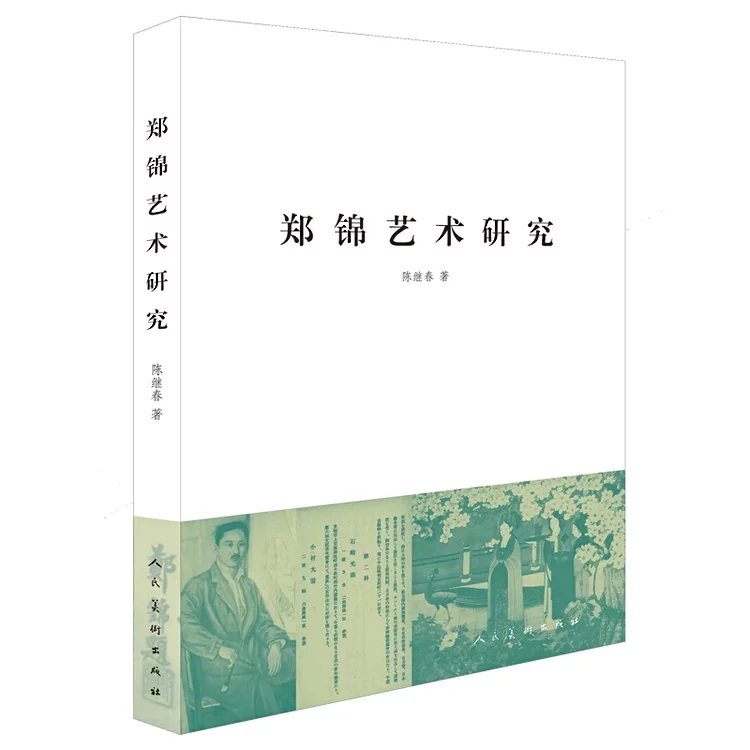 正版包邮 郑锦艺术研究 人美新书 早年生活 香山望族  学艺东瀛 筹办学校 定县之途 中山故里 息影澳门 社