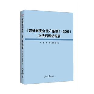 立法后评估报告关鑫9787511559111 人民日报出版 吉林省安全生产条例 社 诉讼法学书籍 2005 现货正版