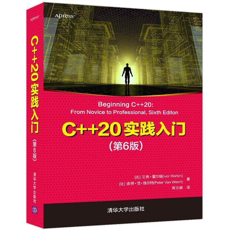 正版 C++20实践入门 第6版 艾弗 霍尔顿 清华大学出版 C++ C# 程序设计计算机网络 C++20红宝书 标准编写程序教材书籍 畅想之星