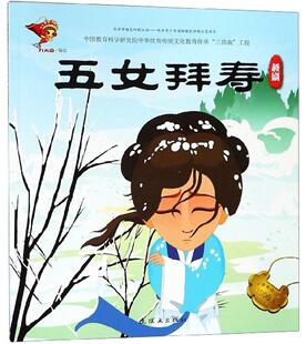 正版五女拜寿:越剧九天星书店儿童读物书籍 畅想畅销书