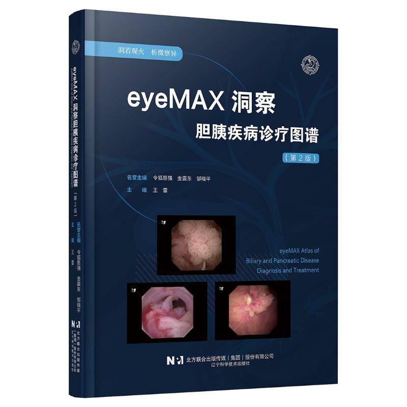 eyeMAX洞察胆胰疾病诊疗图谱(2版)王雷医药卫生书籍