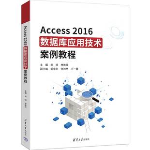 Access2016数据库应用技术案例教程 刘垣 林敦欣 郭李华 数据库应用系统开发教材书籍 清华大学出版社 9787302693154