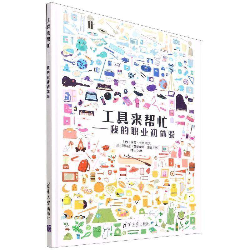 工具来帮忙（我的职业初体验）米娅·卡萨尼文工业技术书籍,书籍/杂志/报纸,科普读物其它,淘宝优惠券,粉丝福利购,淘宝优惠卷