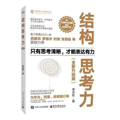 结构思考力（升级版）李忠秋图书书籍