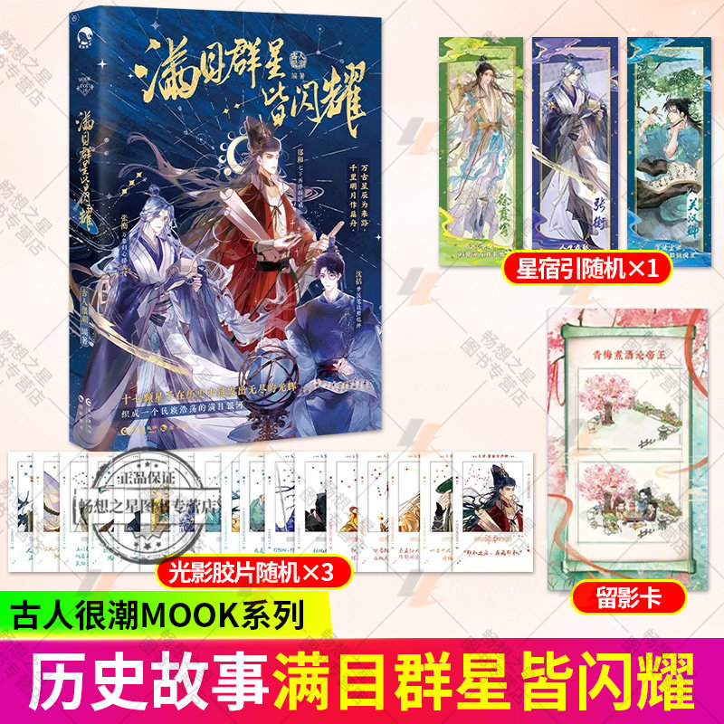 满目群星皆闪耀 古人很潮mook系列 畅销历史文学小说 全彩内文正史 十七颗星子在历史中迸发出无尽的光辉 趣味历史小说书籍