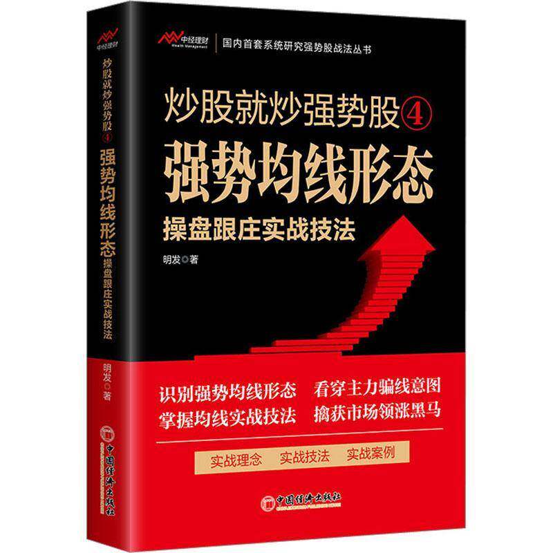 炒股炒强势股:4:强势均线状态操盘跟庄实战技法明发经济书籍图片