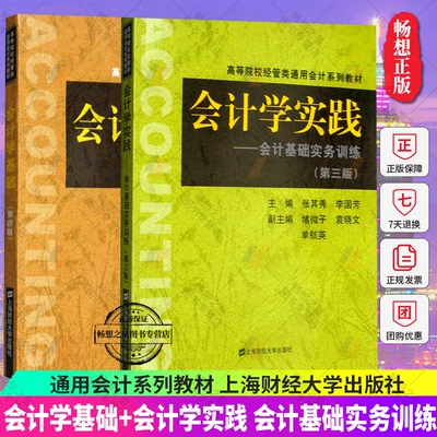 会计学基础+实践大学教材