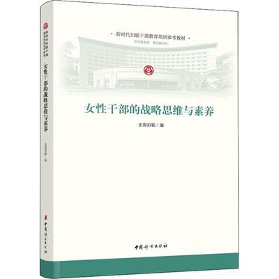 正版女干部的战略思维与素养全国妇联书店管理书籍 畅想畅销书