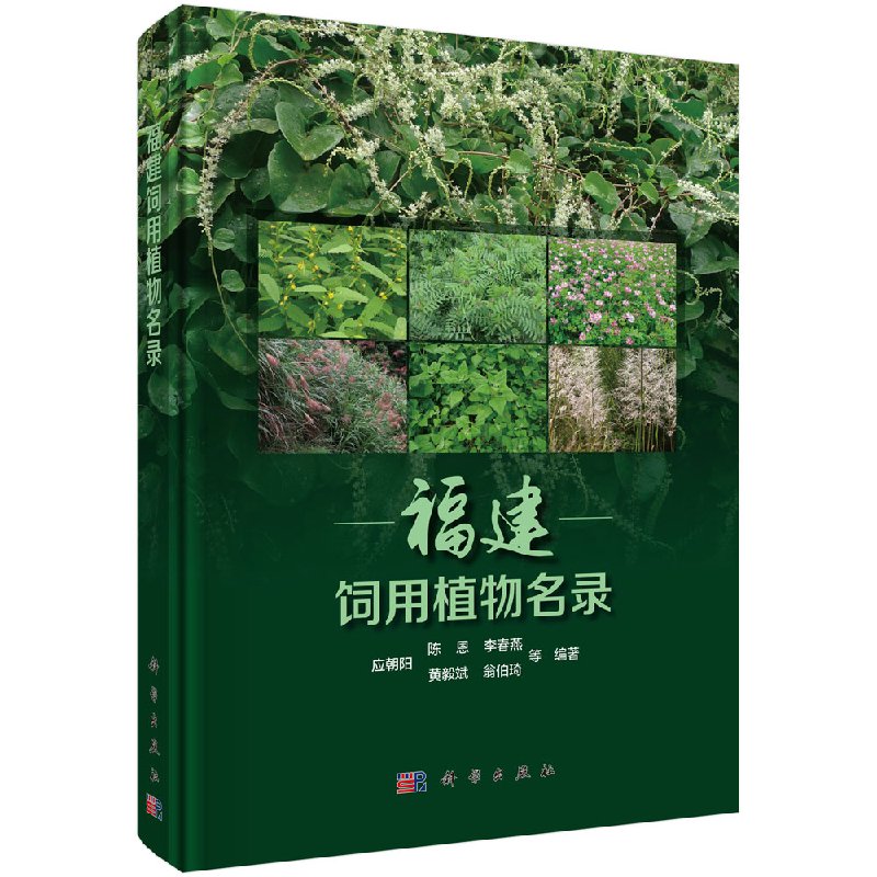 正版包邮 福建饲用植物名录 应朝阳等编著 科学出版社 饲料作物 牧草书籍 科学与自然 生物科学书籍 植物学 饲用植物9787030551