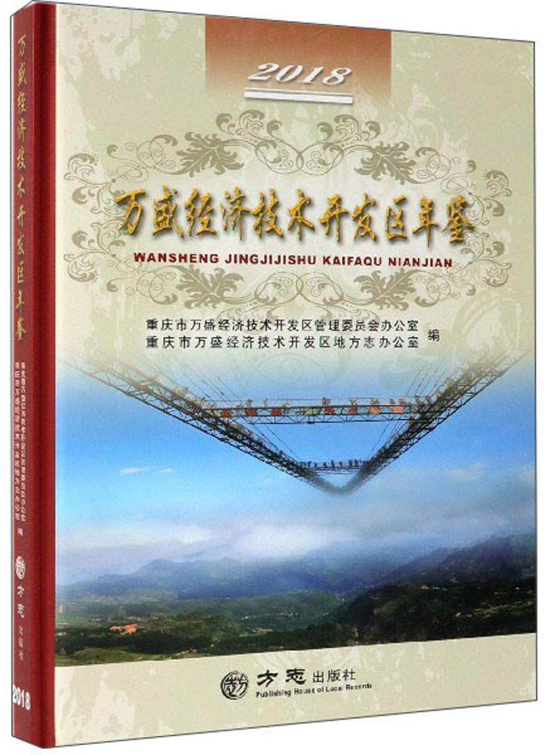 正版万盛经济技术开发区年鉴:2018重庆市万盛经济技术开发区管理委书店经济书籍 畅想畅销书