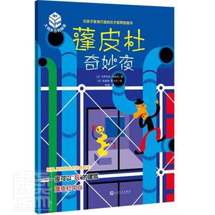 正版蓬皮杜奇妙夜/大师杰作的秘密韦罗妮克·马斯诺书店儿童读物书籍 畅想畅销书