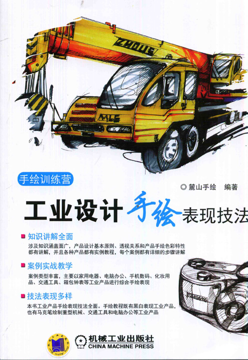 正版包邮 工业设计手绘表现技法-(含1DVD) 麓山手绘 书店 工业通用技术与设备书籍 畅想畅销书