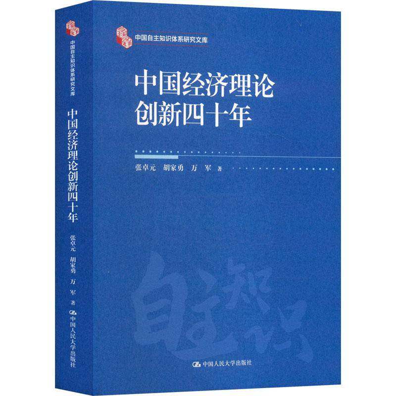 中国经济理论创新四十年张卓元经济书籍