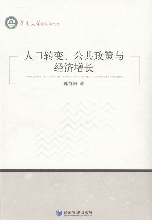 正版包邮 人口转变.公共政策与经济增长 郭凯明 书店 社会生活与社会问题书籍 畅想畅销书