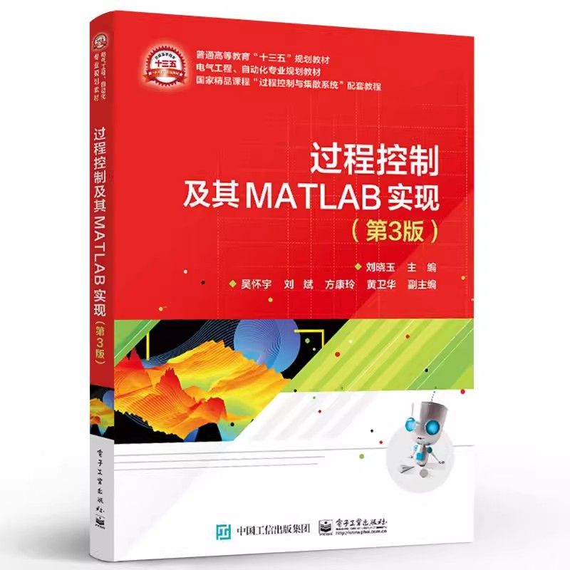 正版包邮 过程控制及其MATLAB实现 第3版第三版 刘晓玉著 过程控制系统建模方法过程控制系统设计书籍  电子工业出版社 畅想之星