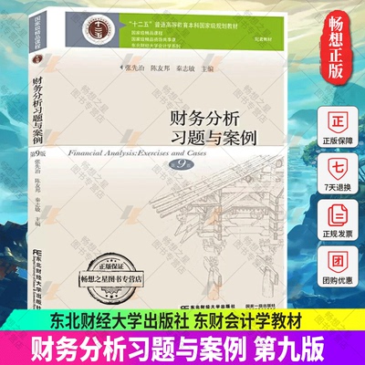 财务分析习题与案例 张先治 第9版第九版 陈友邦秦志敏 东北财经大学出版社 东财会计学教材 财务分析练习册 财会案例分析教程书籍