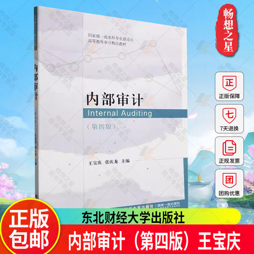 正版内部审计 第四版 王宝庆 9787565450051 高等教育审计精品教材 本科专业 东北财经大学出版社
