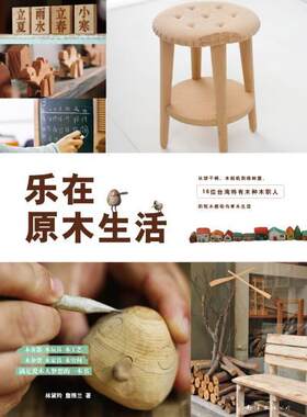 正版乐在原木生活林黛羚书店家具与装饰品书籍 畅想畅销书