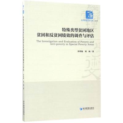 正版包邮 特殊类型贫困地区贫困和反贫困绩效的调查与评估 李翠锦,刘林 著 经济理论经管、励志 经济管理出版社区域经济书籍