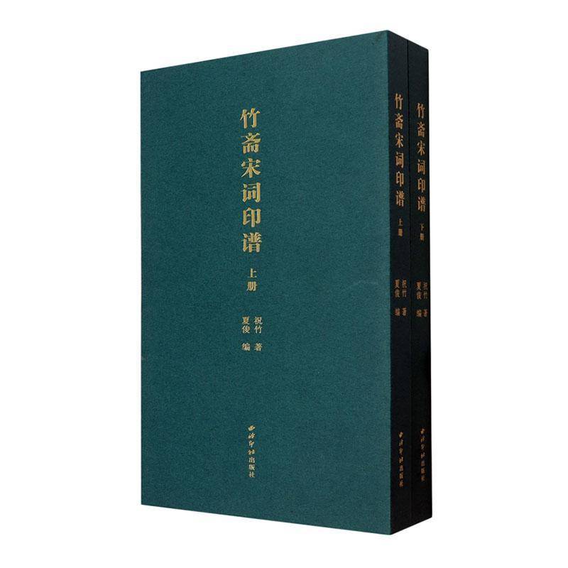竹斋宋词印谱（全二册）祝竹夏俊艺术书籍