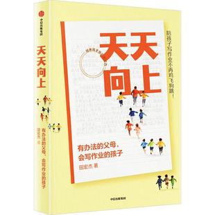 正版天天向上:有办法的父母,会写作业的孩子田宏杰书店中小学教辅书籍 畅想畅销书