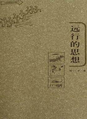 远行的思想刘一平文学书籍