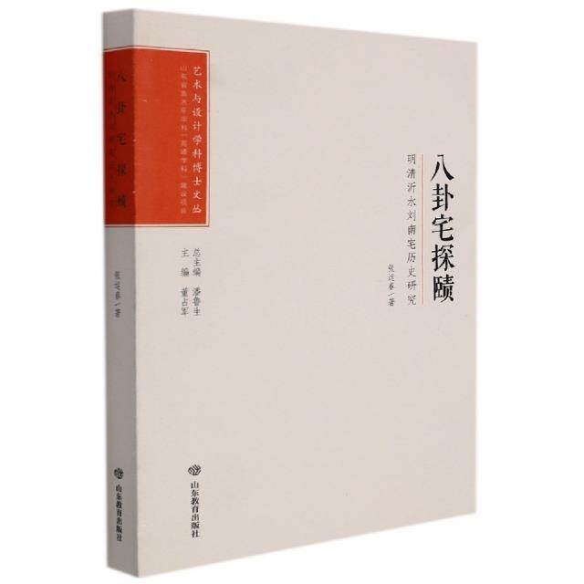 正版八卦宅探赜(明清沂水刘南宅历史研究)/艺术与设计学科博士文丛张运春书店旅游地图书籍 畅想畅销书