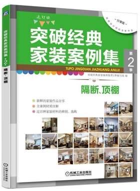 正版包邮 突破经典家装案例集:选材版:第2季:隔断、顶棚突破经典家装案例集第季写组书店家居设计实例书籍 畅想畅销书