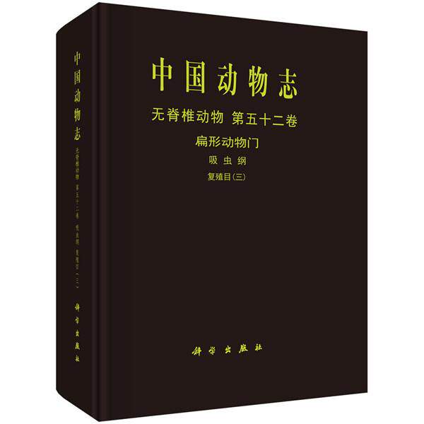 正版包邮 中国动物志:无脊椎动物:十二卷:扁形动物门:吸虫纲:复殖目 中国动物志辑委员会 书店 动物学书籍 xj