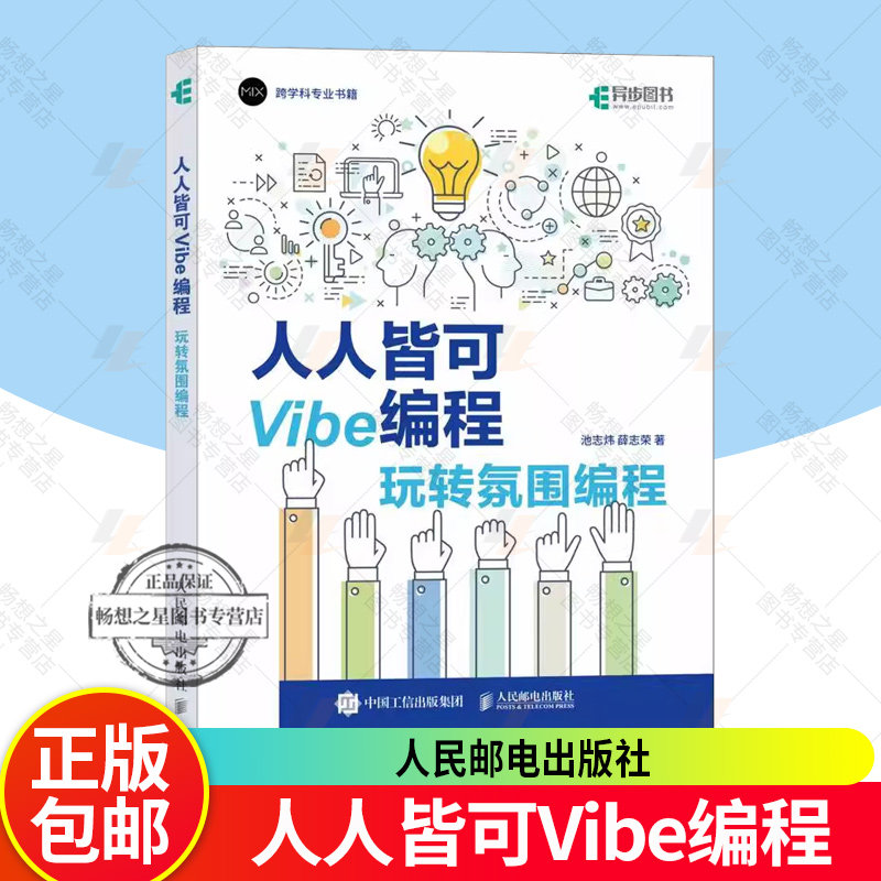 正版包邮 人人皆可Vibe编程 玩转氛围编程 池志炜 薛志荣 Vibe coding Vibe编程书 CursorAI辅助编程 人民邮电出版社9787115675491