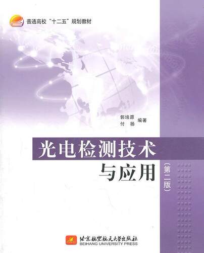 正版光电检测技术与应用郭培源书店工业技术书籍 畅想畅销书
