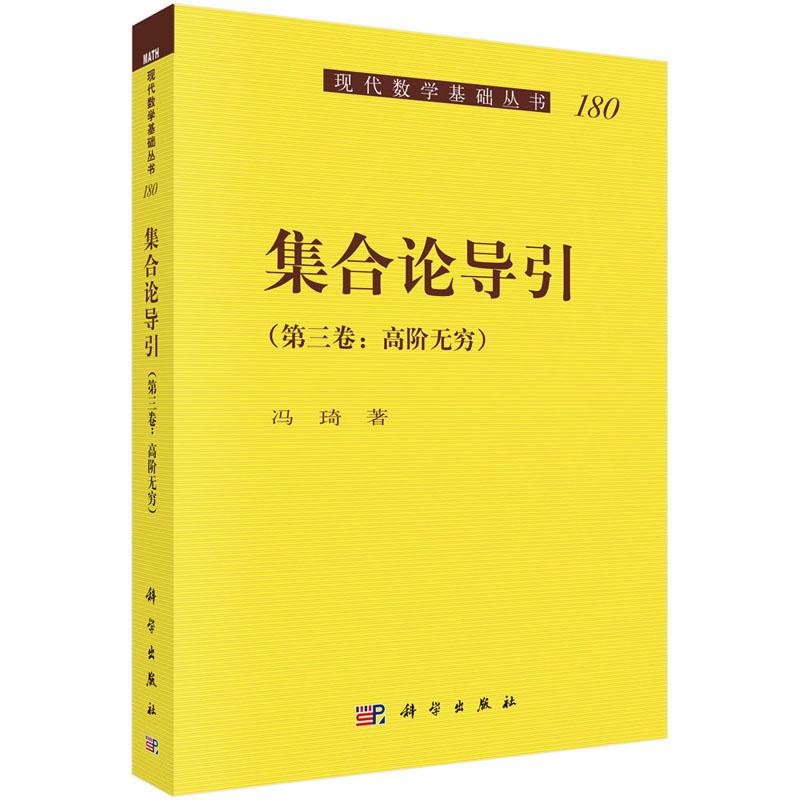 正版包邮 集合论导引:第三卷:高阶无穷/现代数学基础丛书 冯琦 科学出版社 数学 数理逻辑、数学基础书籍 数学模型978703063623