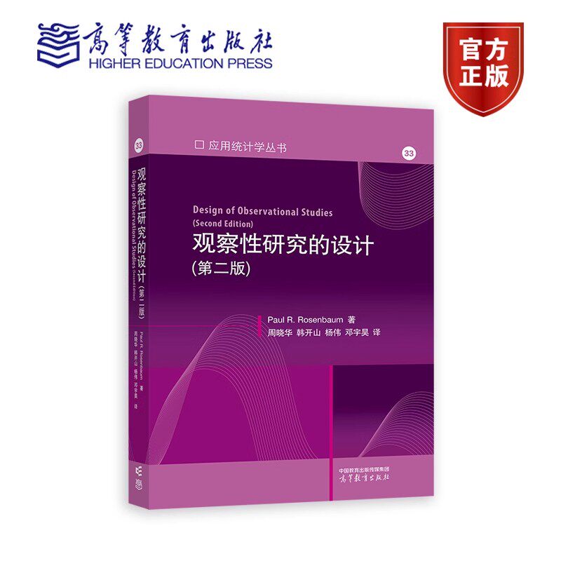 观察性研究的设计 第二2版 应用统计学丛书 Paul R. Rosenbaum 9787040623260 高等教育出版社