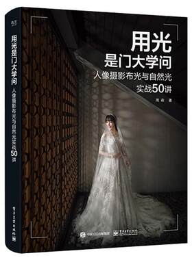 用光是门大学问 人像摄影布光与自然光实战50讲 周森 自然光人像摄影手册摆姿拍照单反数码相机摄影教程 摄影构图用光技巧摄影书籍