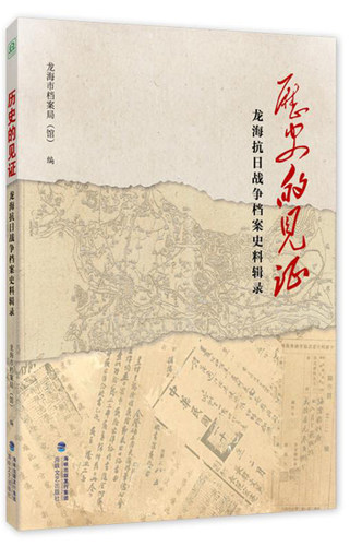 正版包邮 历史的见证:龙海抗日战争档案史料辑录 龙海市档案局 书店 当代史(1919-1949)书籍 畅想畅销书