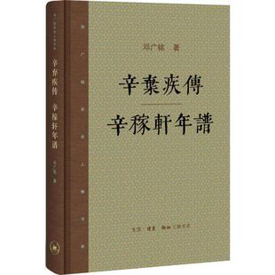 正版辛弃疾传:辛稼轩年谱邓广铭书店传记书籍 畅想畅销书