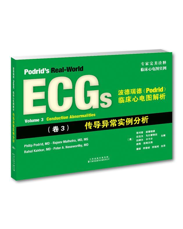 正版波德瑞德(Podrid)临床心电图解析:卷3:Volume 3:传导异常实例分析:Conduction ad菲利普波德瑞德书店医药卫生书籍 畅想畅销书
