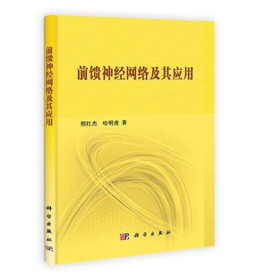 正常发货 正版包邮 前馈神经网络及其应用 邢红杰 书店 自动化基础理论书籍 畅想畅销书