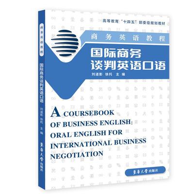 正版商务英语教程:商务谈判英语口语:Oral English for international business negotiation刘道影书店经济书籍 畅想畅销书