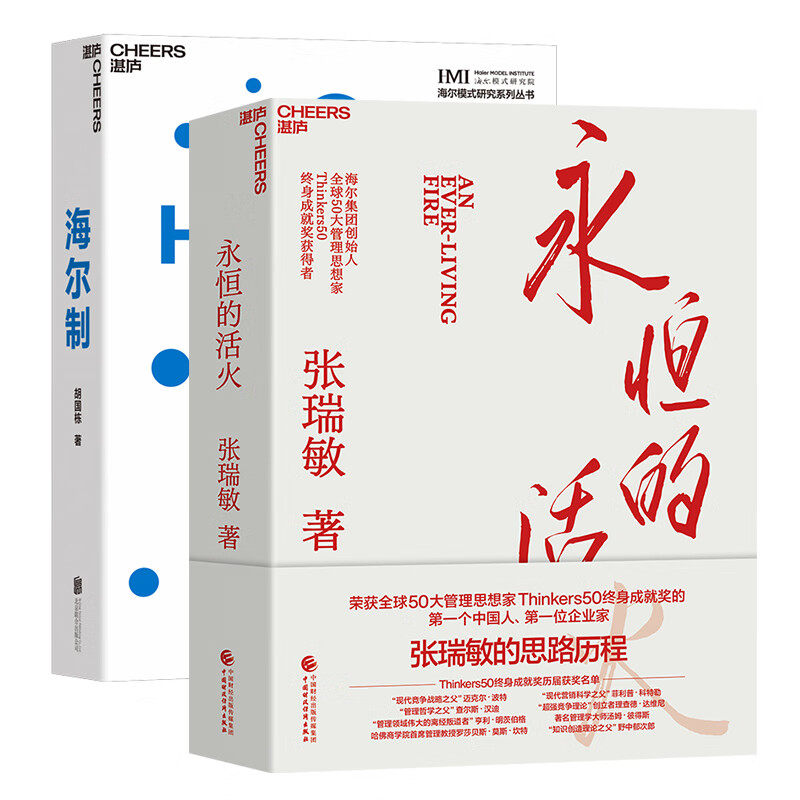 【湛庐文化】永恒的活火+海尔制 海尔集团创始人张瑞敏 工业企业管理商业模式 创业经验解密海尔集团成长秘密的金钥匙