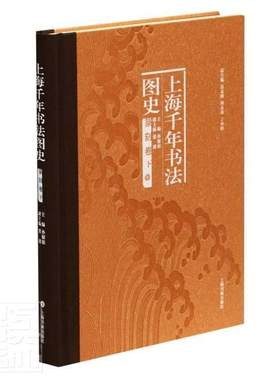 正版包邮 上海千年书法图史·篆刻卷（全二册）者_孙慰祖责_李剑锋总_迟志刚书店艺术书籍 畅想畅销书