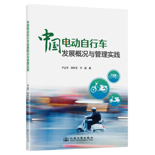 中国电动自行车发展概况与管理实践 尹志芳 9787114211126人民交通出版社图书书籍