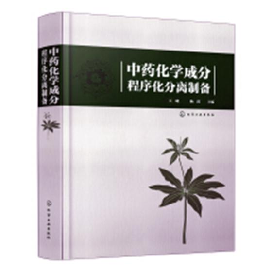 正版包邮 中药化学成分程序化分离制备 王晓 书店 方剂学书籍 畅想畅销书