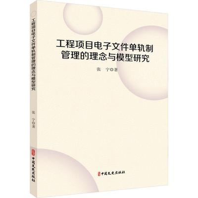 正版工程项目电子文件单轨制管理的理念与模型研究张宁书店社会科学书籍 畅想畅销书
