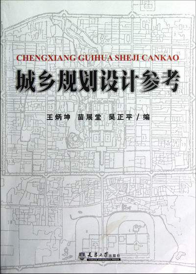 正版包邮 城乡规划设计参考 炳坤 书店 规划理论与方法书籍 畅想畅销书