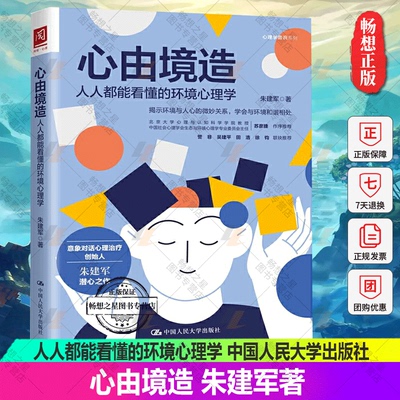 正版 心由境造人人都能看懂的环境心理学朱建军心理学普识系列 意象对话心理治疗 中国人民大学出版社9787300293967